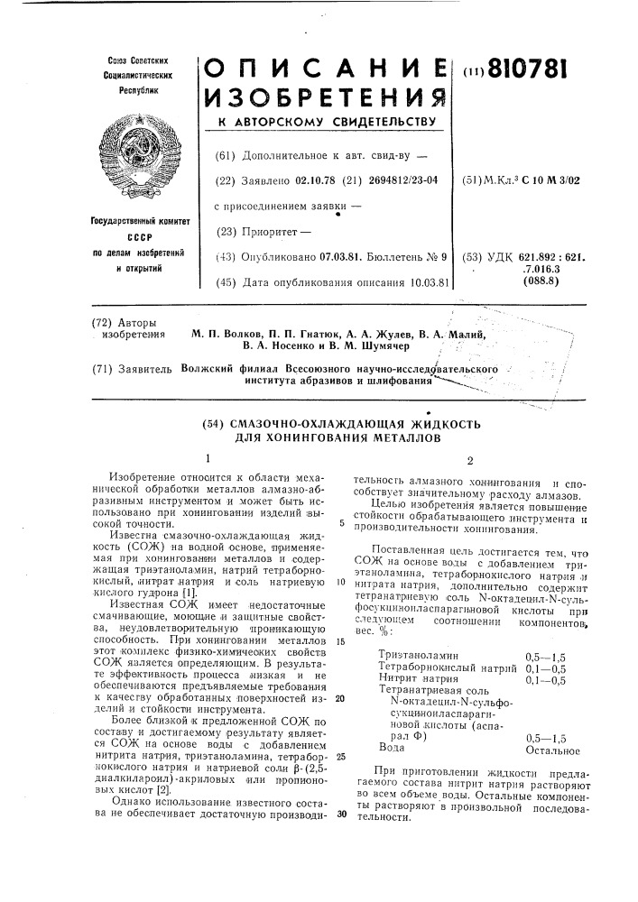 Смазочно-охлаждающая жидкость дляхонингования металлов (патент 810781)