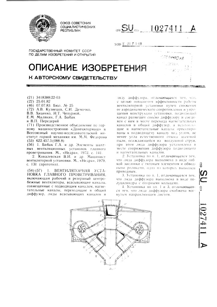 Вентиляторная установка главного проветривания (патент 1027411)