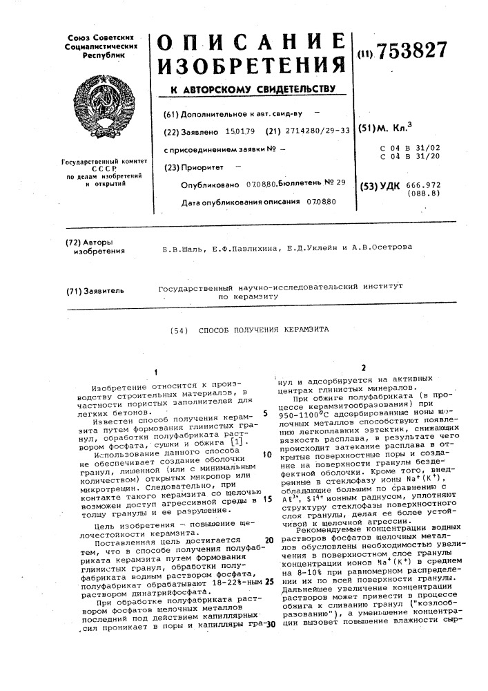 Способ получения керамзита (патент 753827)