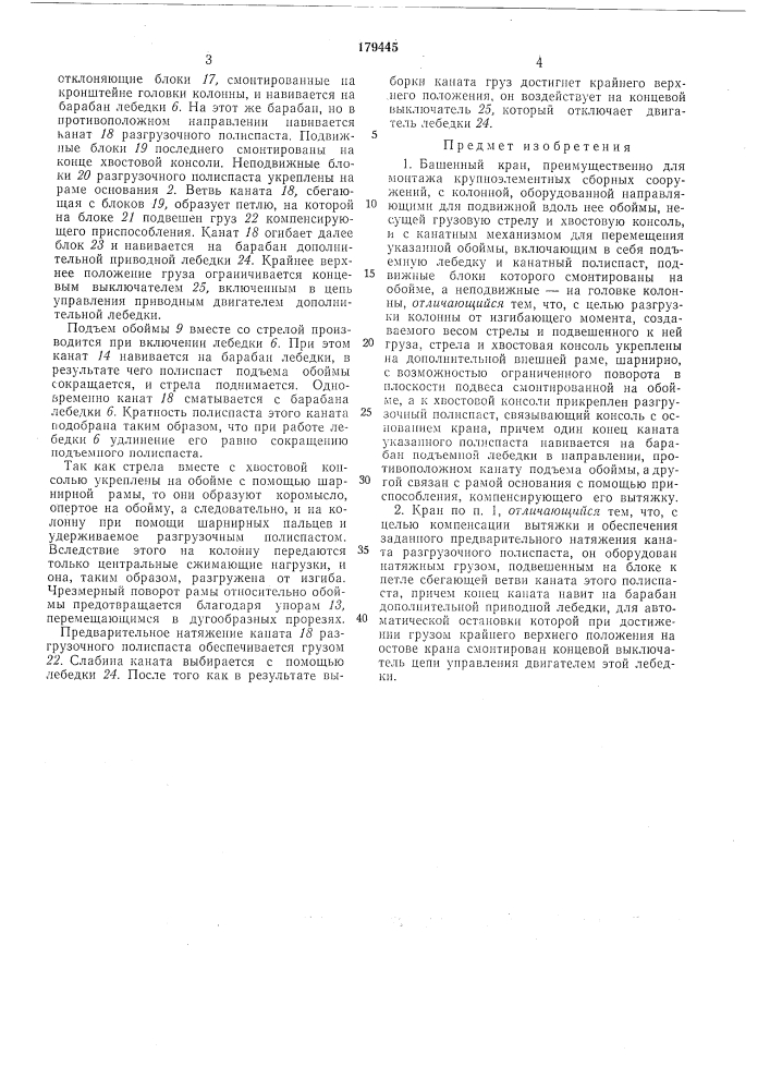 Башенный кран (патент 179445)
