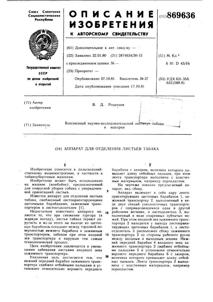 Аппарат для отделения листьев табака (патент 869636)