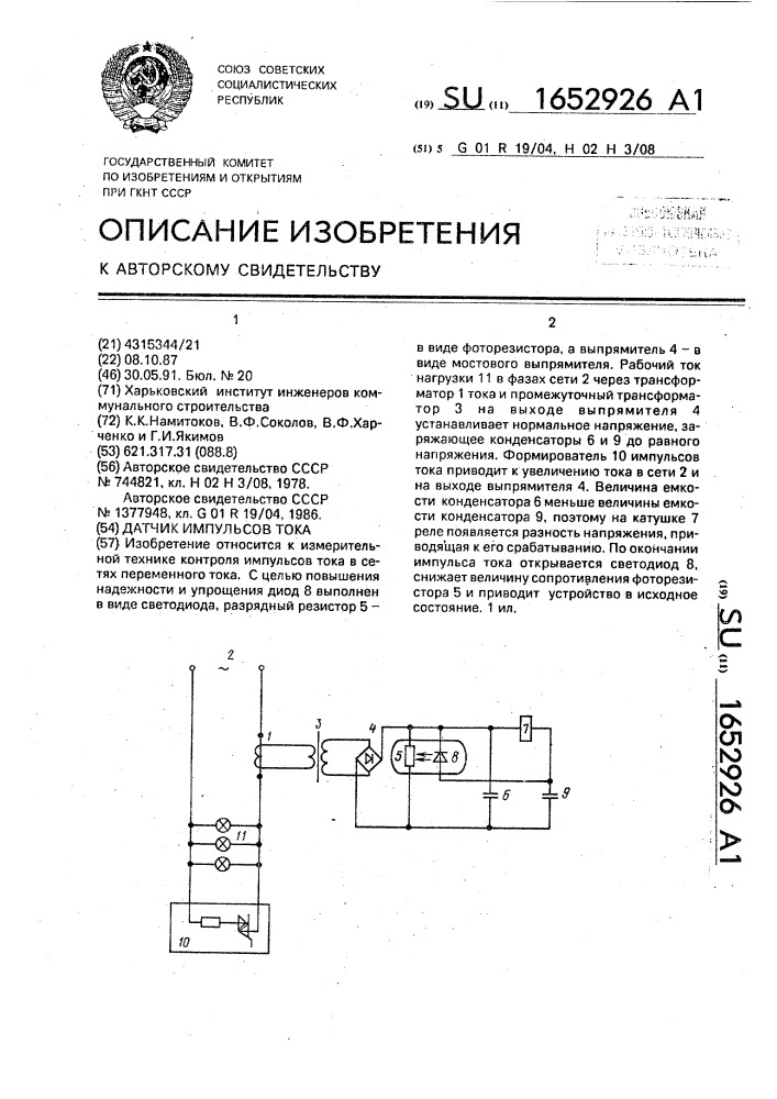 Датчик импульсов тока (патент 1652926)