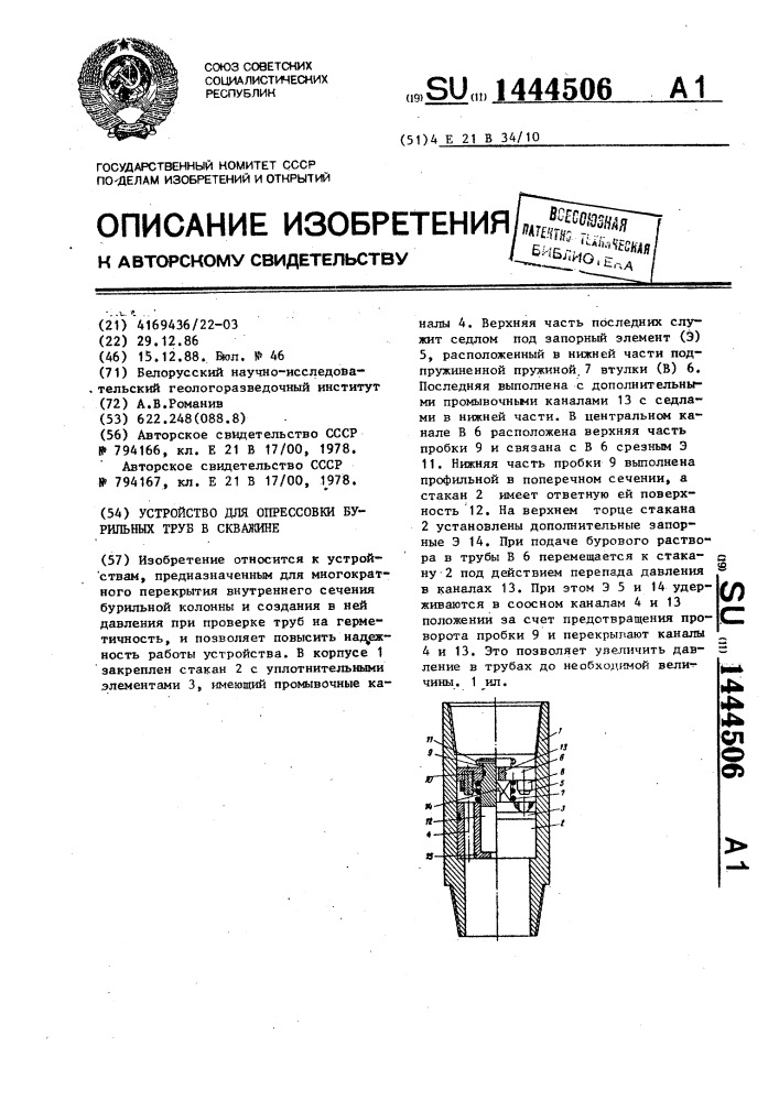 Устройство для опрессовки бурильных труб в скважине (патент 1444506)
