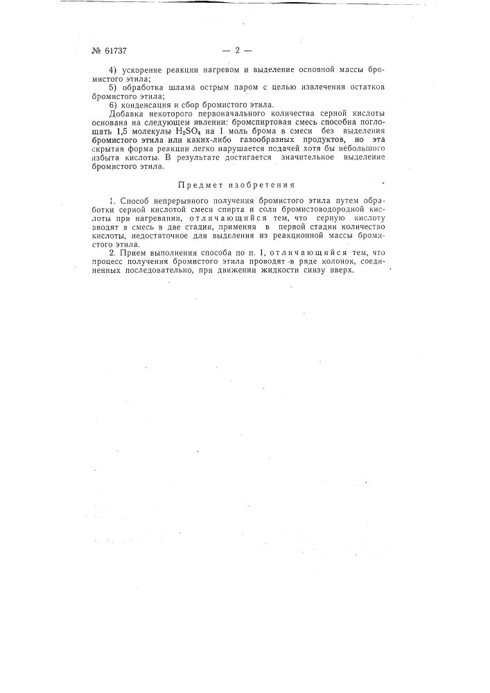 Способ непрерывного получения бромистого этила (патент 61737)