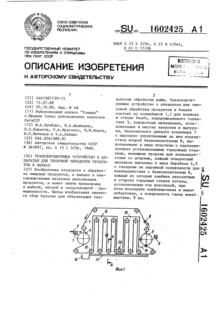 Транспортирующее устройство к аппаратам для тепловой обработки продуктов в банках (патент 1602425)