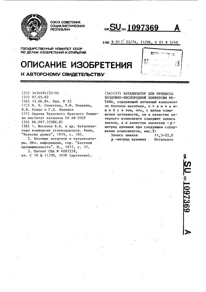 Катализатор для процесса воздушно-кислородной конверсии метана (патент 1097369)