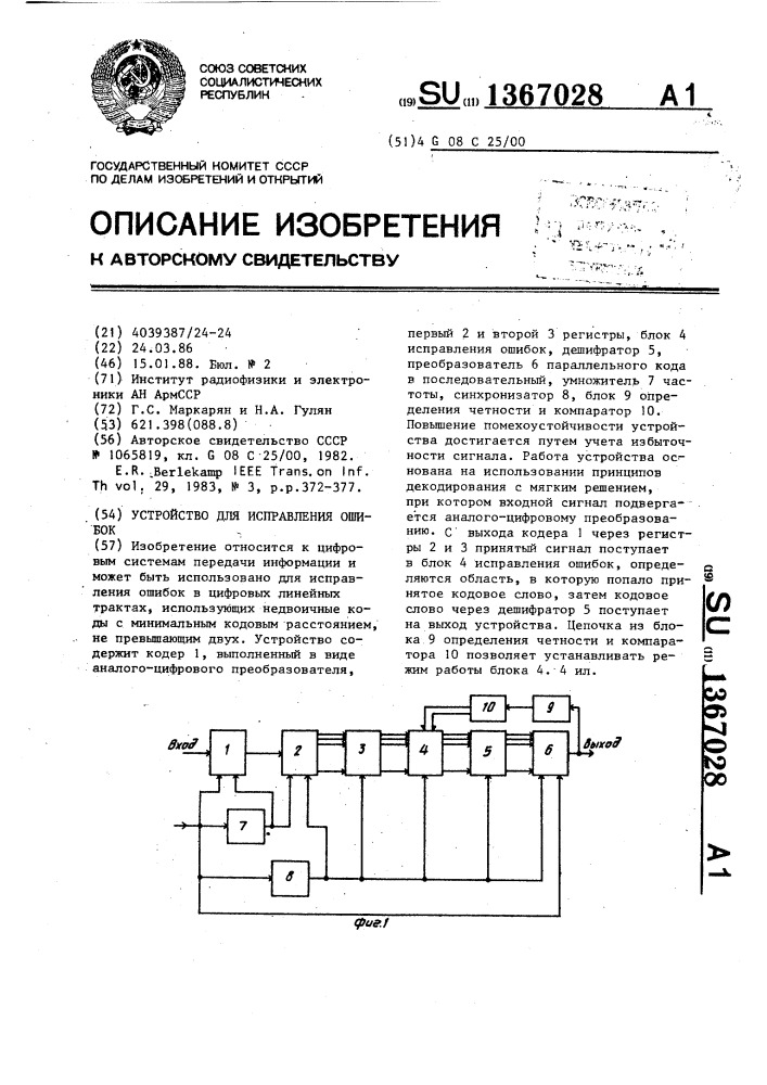 Устройство для исправления ошибок (патент 1367028)