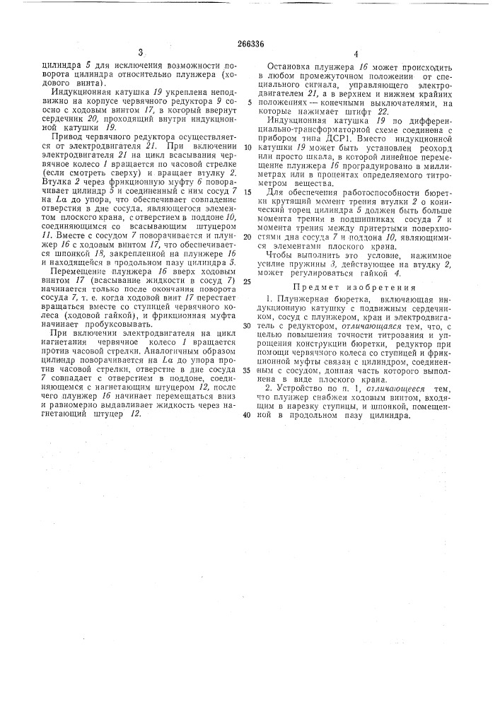 Плунжерная бюретка (патент 266336)