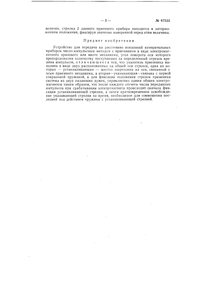 Устройство для передачи на расстояние показаний измерительных приборов (патент 67553)