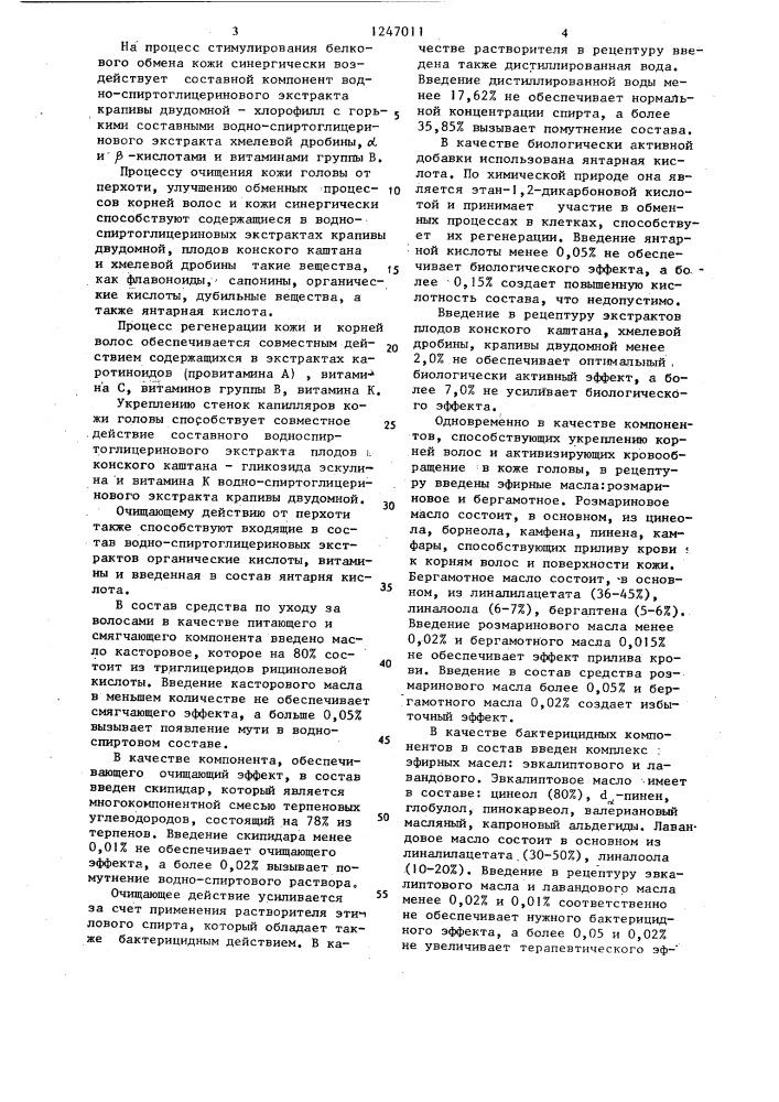 Средство для ухода за волосами (патент 1247011)