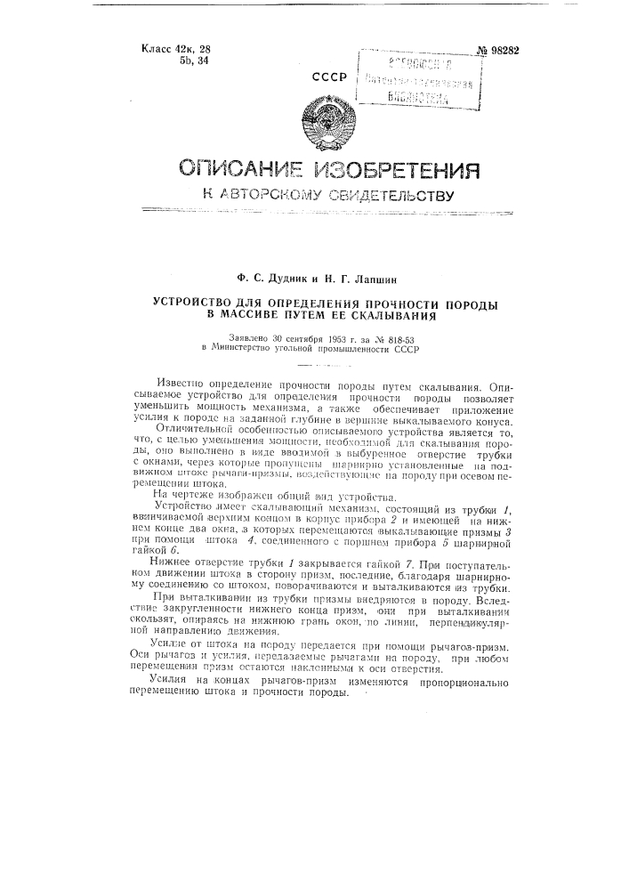 Устройство для определения прочности породы в массиве путем ее скалывания (патент 98282)