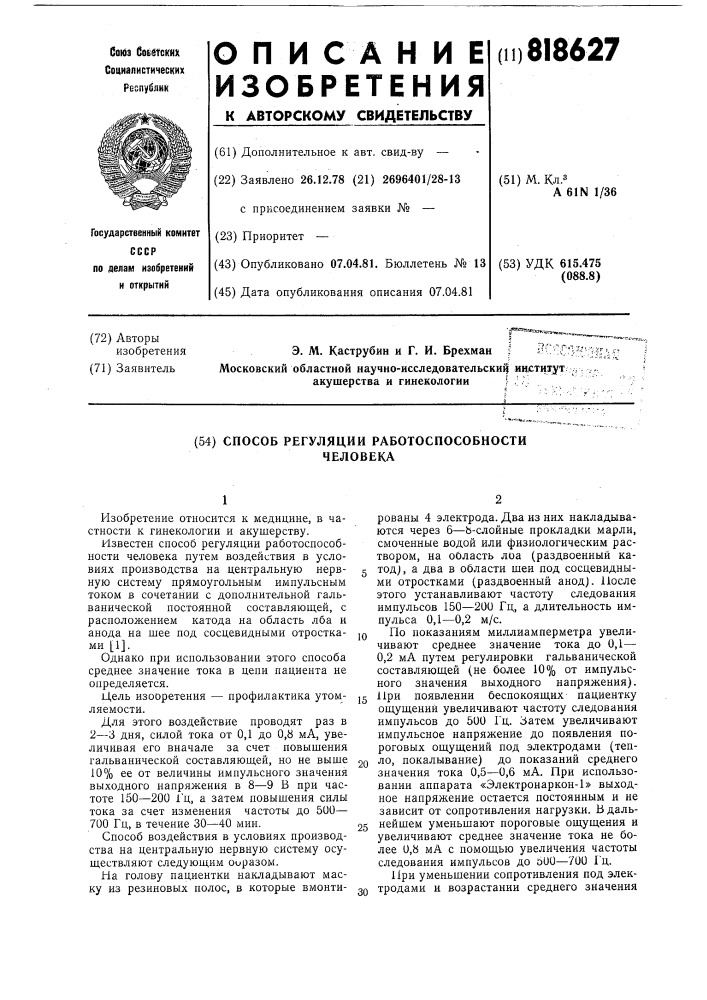 Способ регуляции работоспособностичеловека (патент 818627)