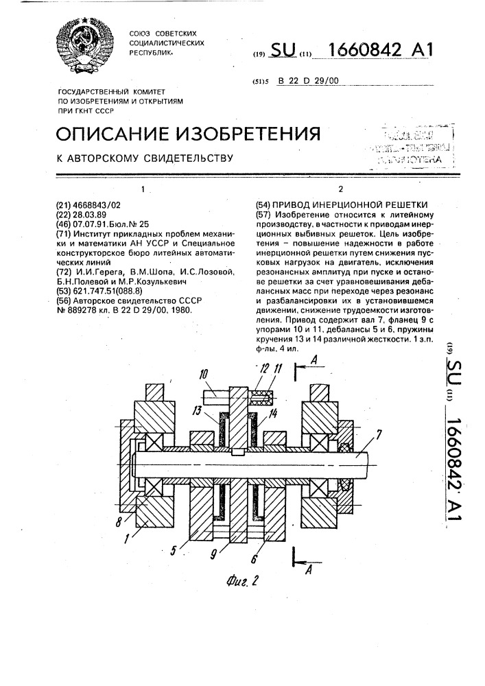 Привод инерционной решетки (патент 1660842)