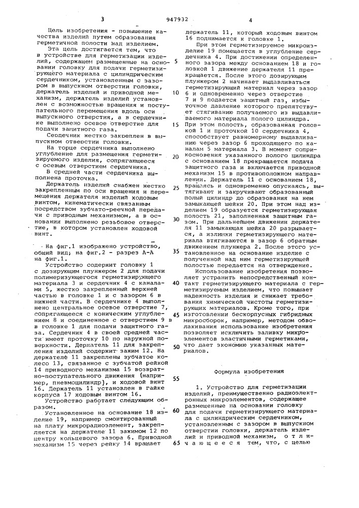 Устройство для герметизации изделий (патент 947932)