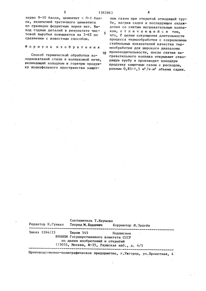 Способ термической обработки холоднокатанной стали в колпаковой печи (патент 1382863)