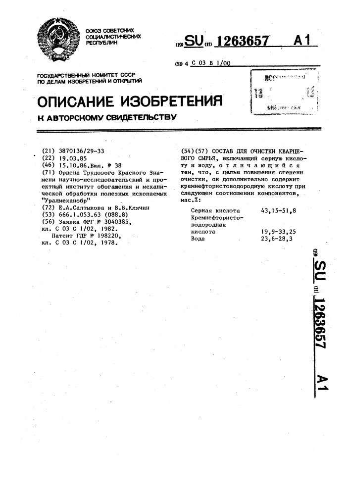 Состав для очистки кварцевого сырья (патент 1263657)