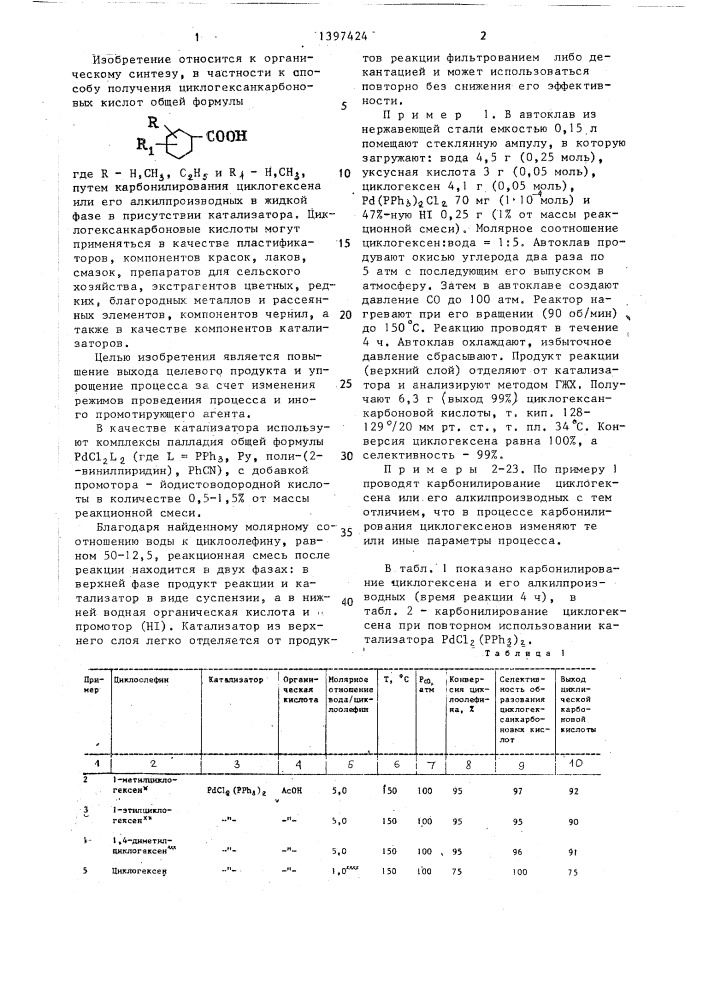 Способ получения циклогексанкарбоновых кислот (патент 1397424)