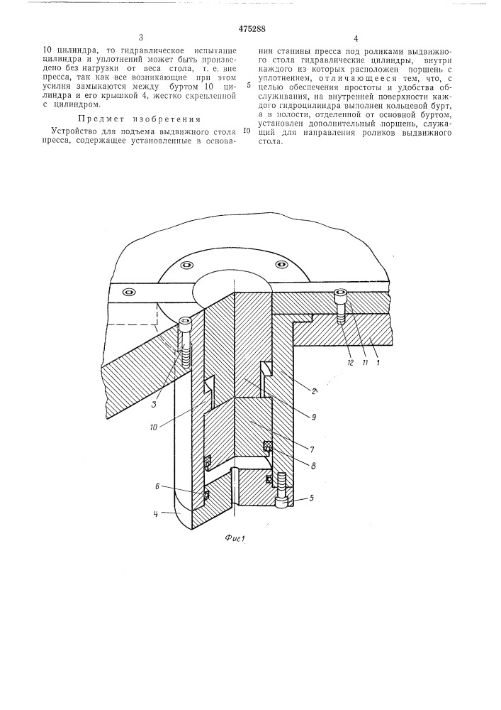 Устройство для подъема выдвижного стола пресса (патент 475288)