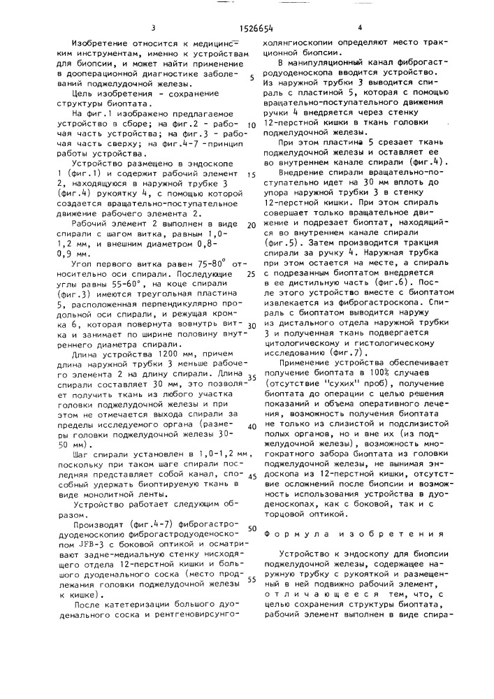 Устройство к эндоскопу для биопсии поджелудочной железы (патент 1526654)