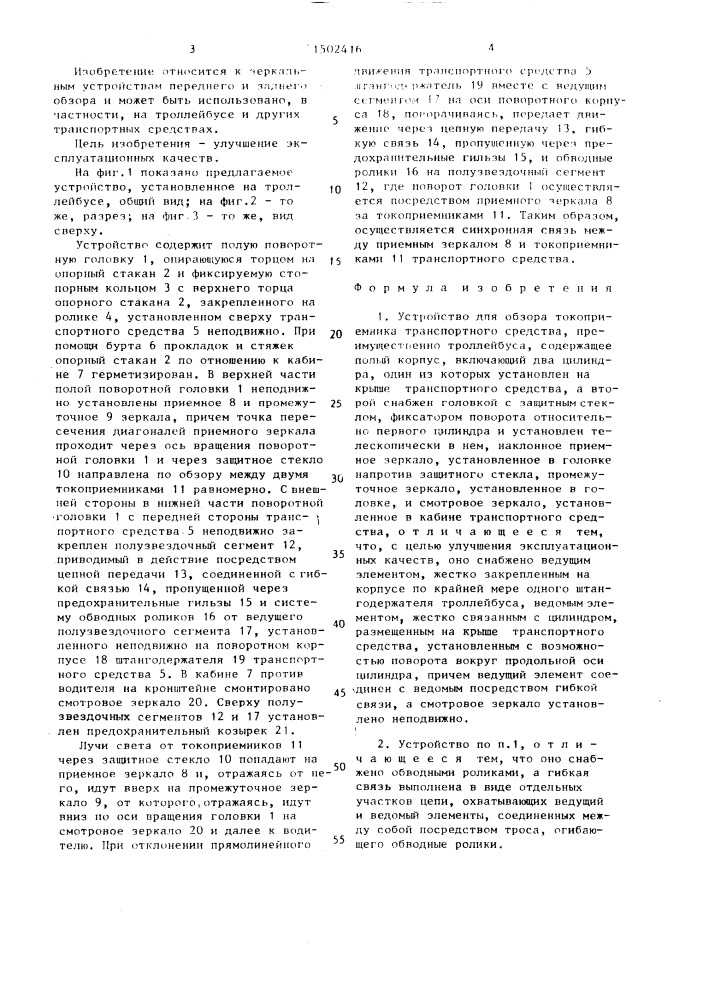 Устройство для обзора токоприемника транспортного средства (патент 1502416)