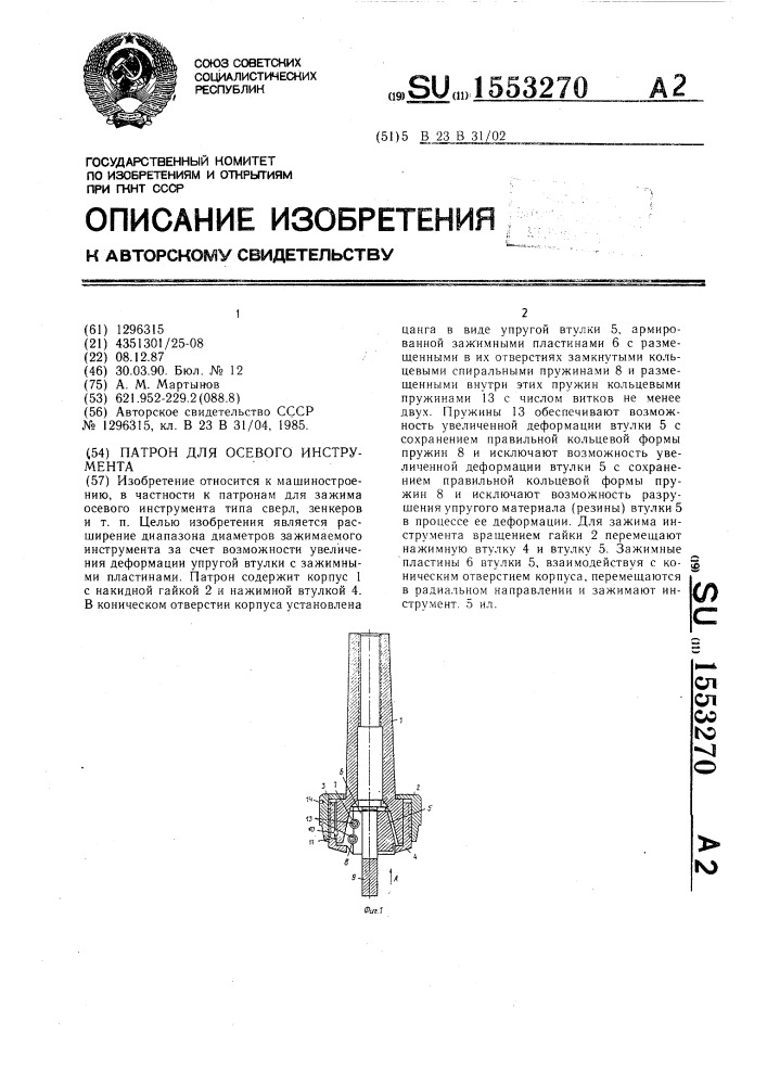 Патрон для осевого инструмента (патент 1553270)