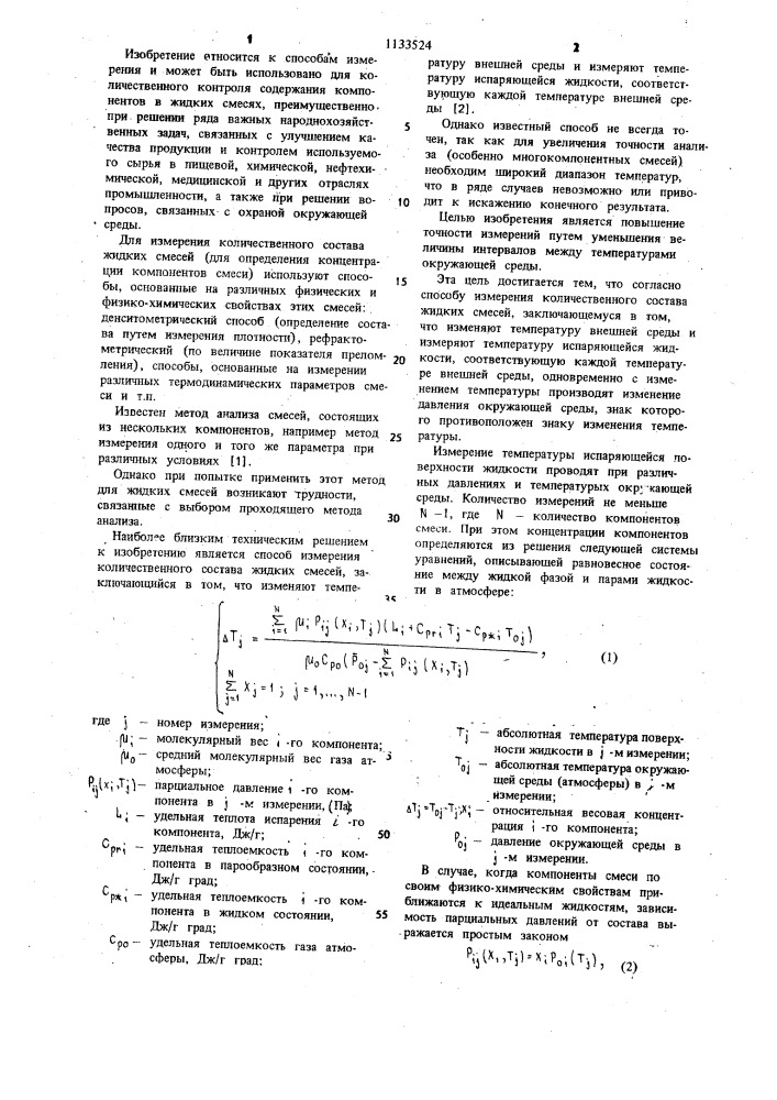 Способ измерения количественного состава жидких смесей (патент 1133524)