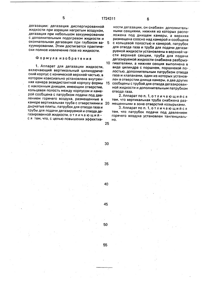 Аппарат для дегазации жидкости (патент 1724311)