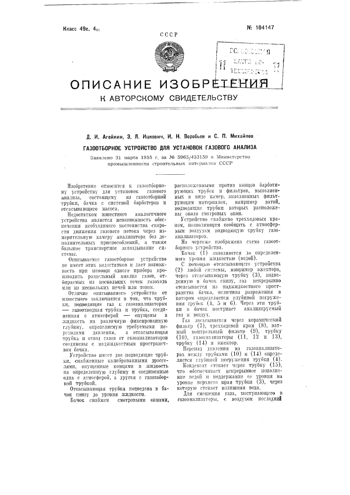 Газо-отборное устройство для установок газового анализа (патент 104147)