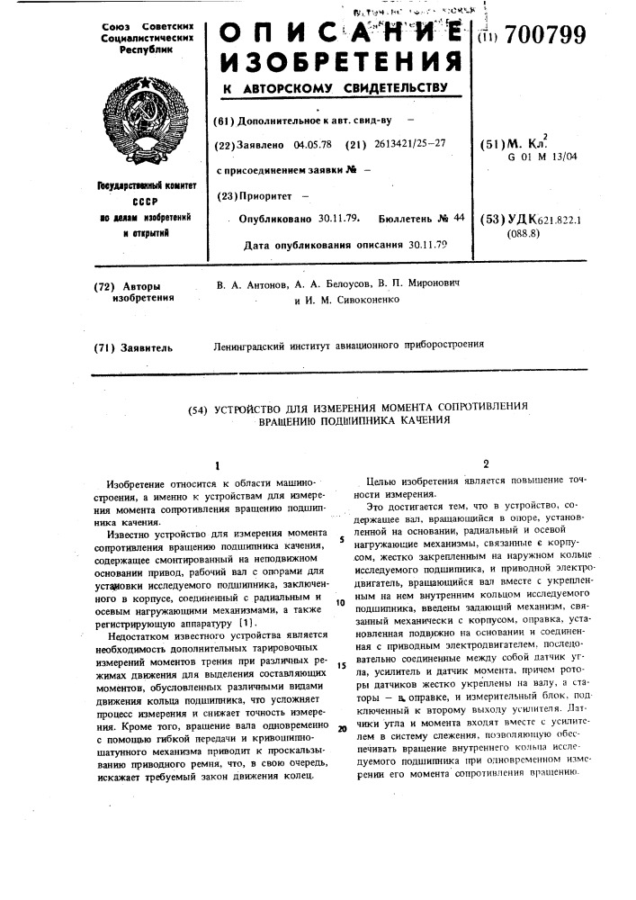 Устройство для измерения момента сопротивления вращению подшипника качения (патент 700799)