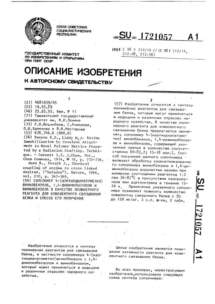 Сополимер 4-(изотиоцианатометил)винилбензола 1,4- дивинилбензола и винилбензола в качестве полимерного реагента для ковалентного связывания белка и способ его получения (патент 1721057)