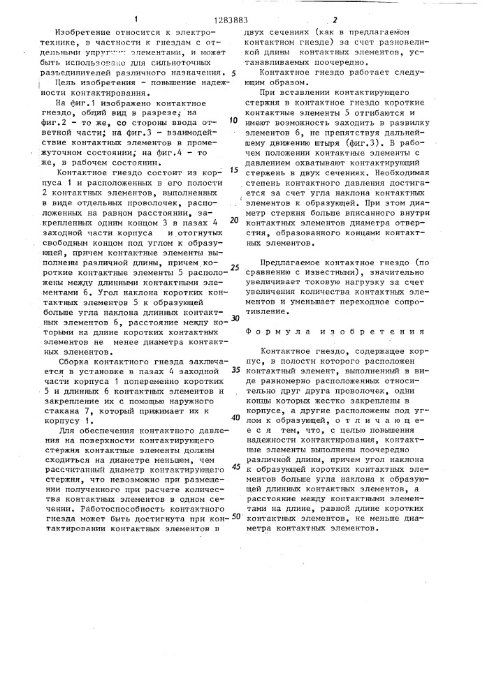 Контактное гнездо (патент 1283883)
