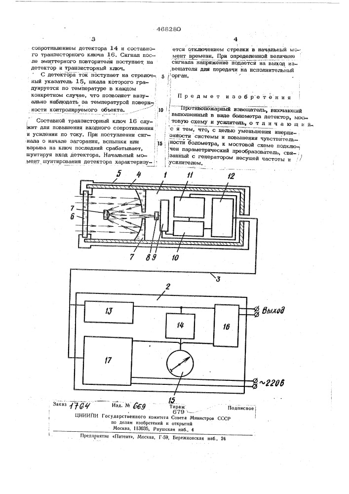 Противопожарный извещатель (патент 468280)