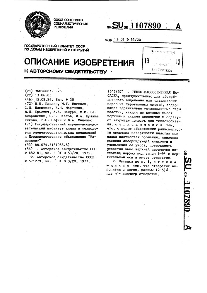 Тепло-массообменная насадка (патент 1107890)