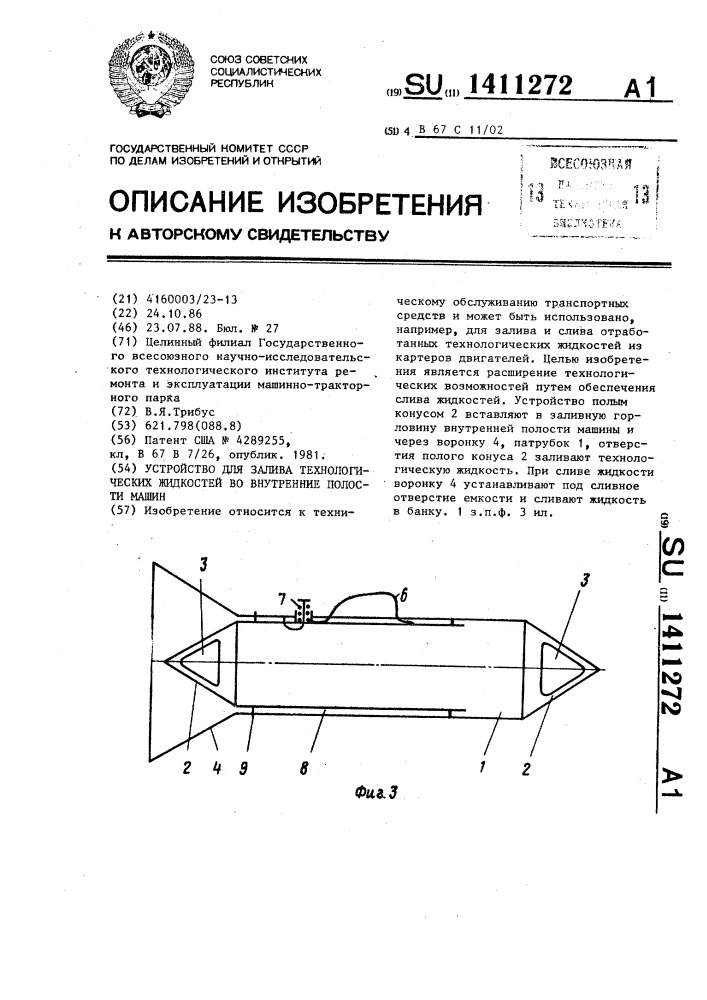 Устройство для залива технологических жидкостей во внутренние полости машин (патент 1411272)