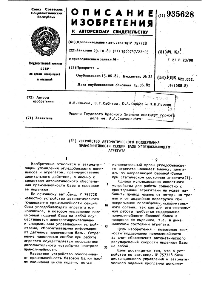 Устройство автоматического поддержания прямолинейности секций базы угледобывающего агрегата (патент 935628)