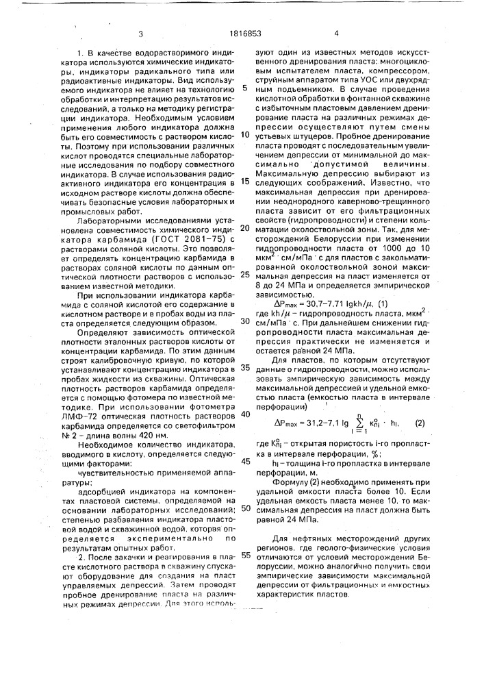 Способ обработки неоднородных и трещиноватых нефтегазоносных пластов (патент 1816853)