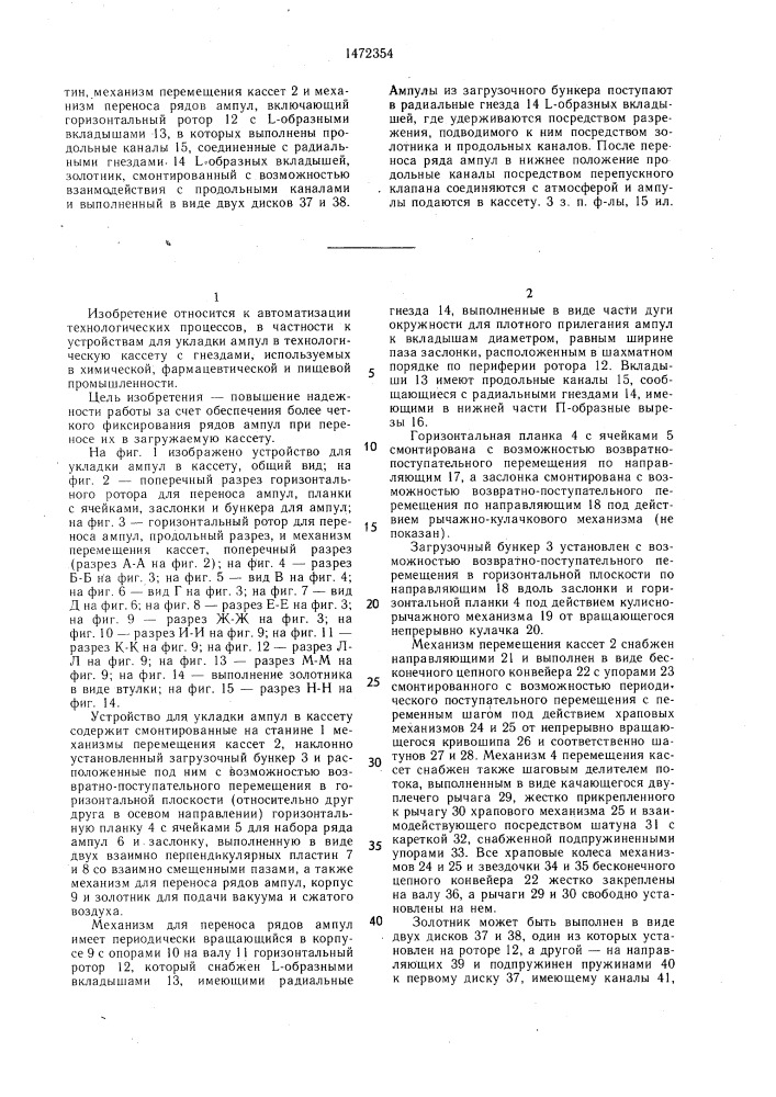 Устройство для укладки ампул в кассету (патент 1472354)