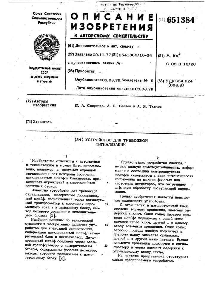 Устройство для тревожной сигнализации (патент 651384)