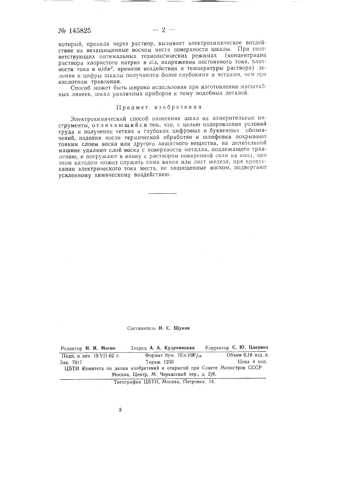 Электрохимический способ нанесения шкал на измерительные инструменты (патент 145825)