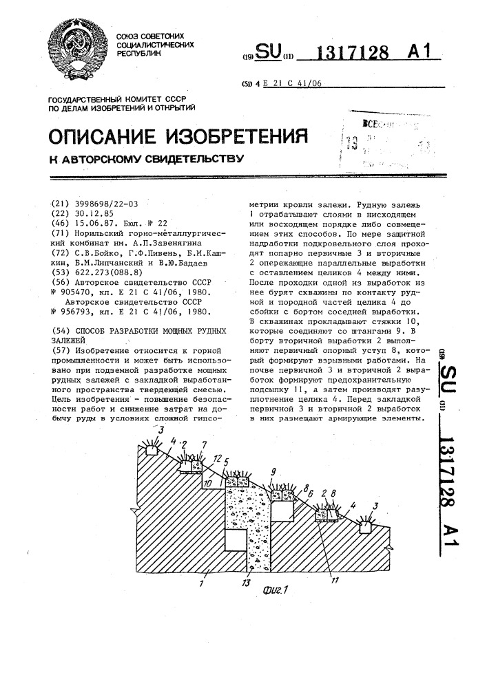 Способ разработки мощных рудных залежей (патент 1317128)