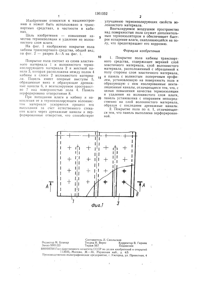 Покрытие пола кабины транспортного средства (патент 1361052)