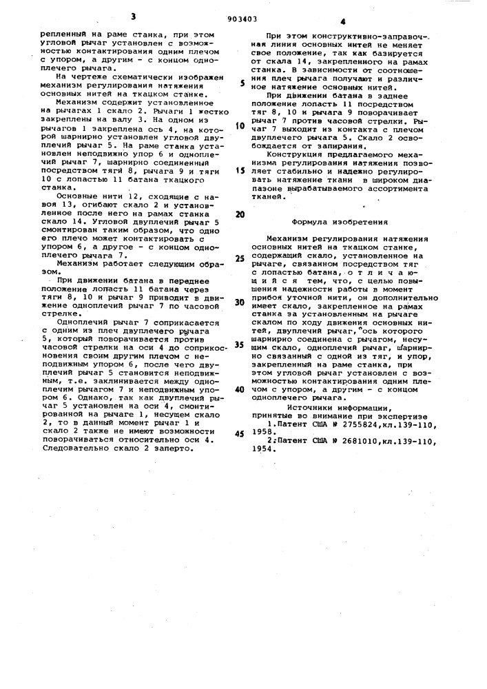 Механизм регулирования натяжения основных нитей на ткацком станке (патент 903403)