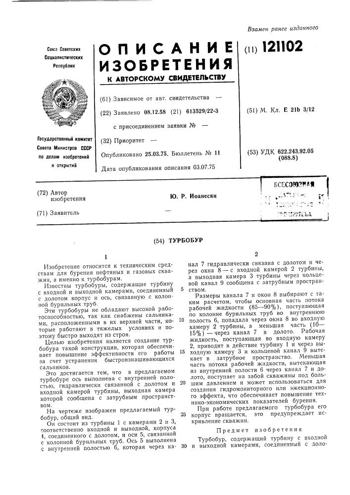 Турбобур (патент 121102)