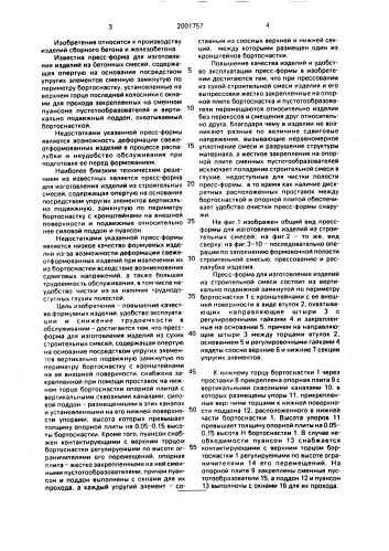 Пресс-форма для изготовления изделий строительных смесей (патент 2001757)