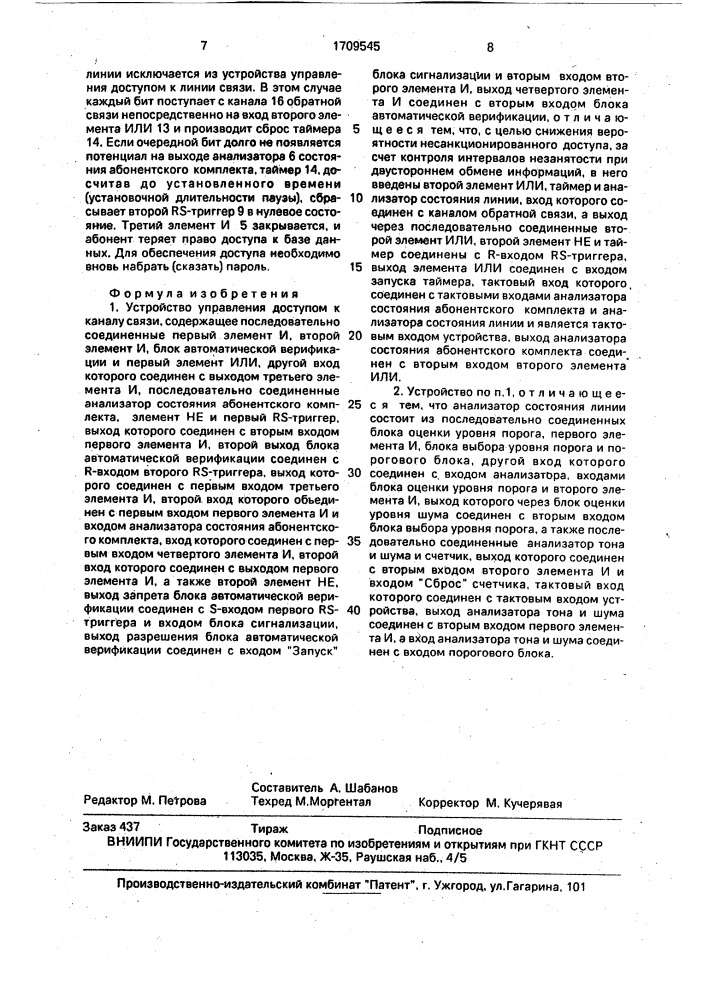 Устройство управления доступом к каналу связи (патент 1709545)