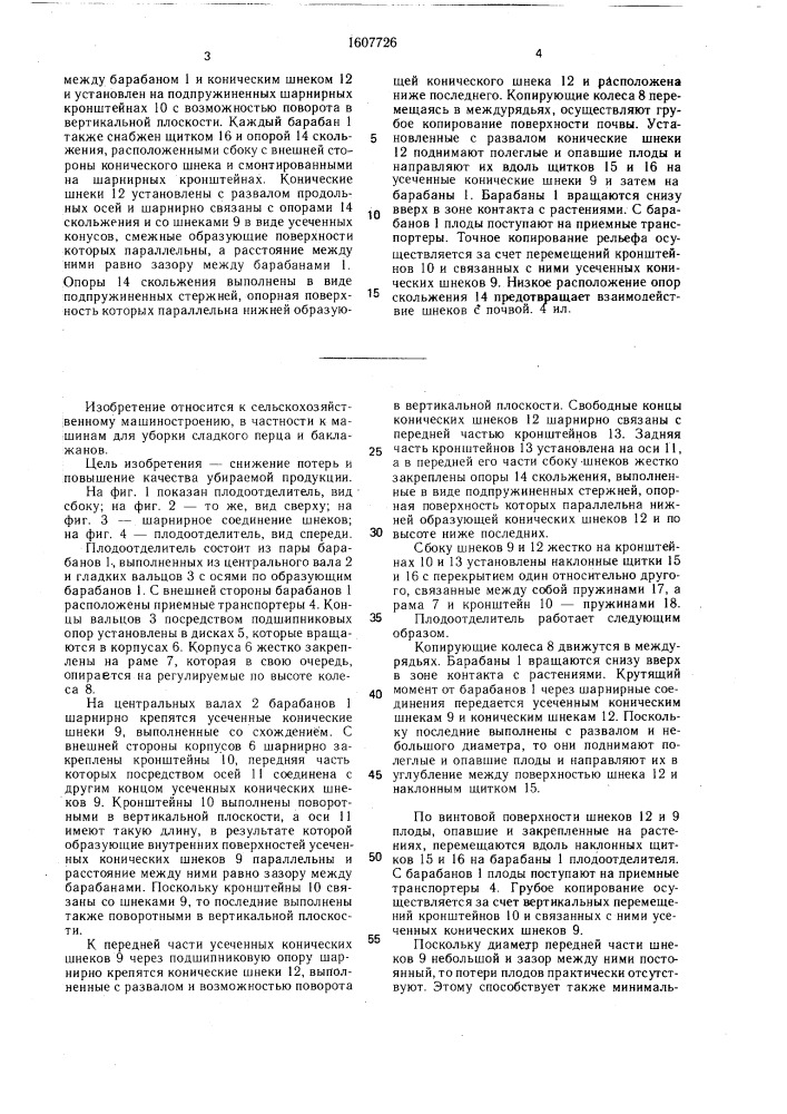 Плодоотделитель (патент 1607726)