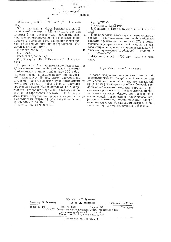 Способ получения изопропилгидразида 4,6-дифенилпиримидин-2- карбоновой кислоты или (патент 392066)