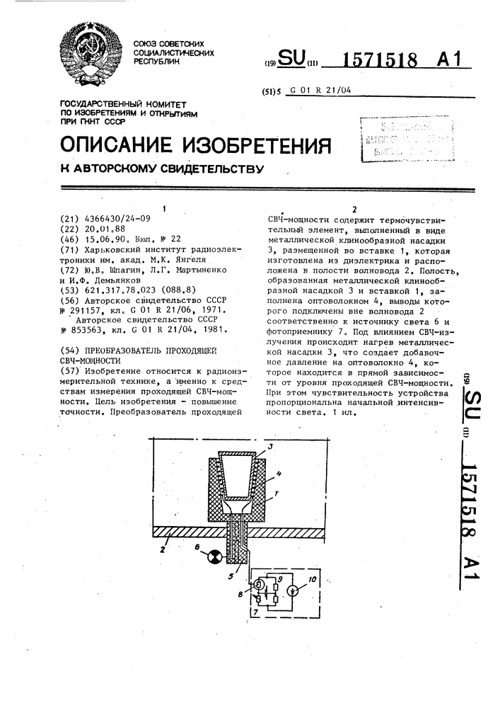 Преобразователь проходящей свч-мощности (патент 1571518)