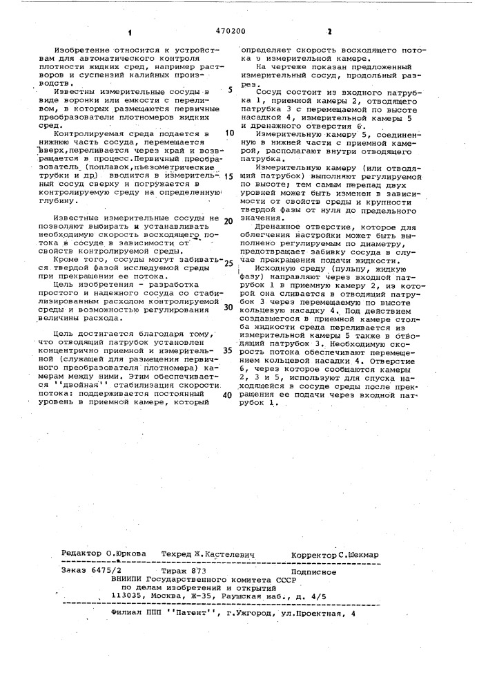 Измерительный сосуд гидростатического плотномера жидких сред (патент 470200)