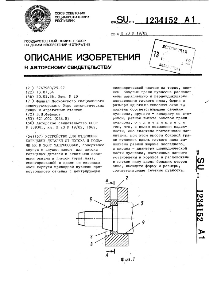 Устройство для отделения кольцевых деталей от потока и подачи их в зону запрессовки (патент 1234152)